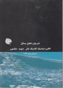 تشریح وتحلیل مسائل الکترودینامیک کلاسیک جکسون