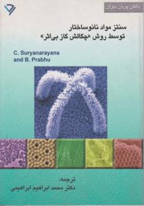 سنتز مواد نانو ساختار توسط روش چگالش گاز بی اثر