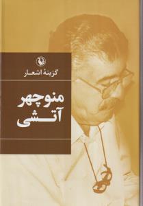 گزینه اشعار منوچهر آتشی (رقعی)