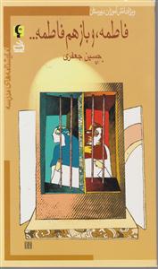 فاطمه, و بازهم فاطمه