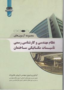 مجموعه آزمونهای نظام مهندسی وکارشناسی رسمی تاسیسات مکانیکی ساختمان