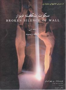 سکوت شکسته دیوار