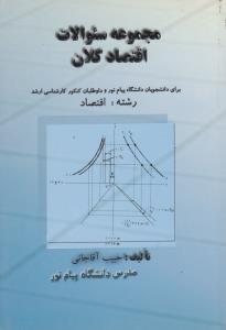 راهنما  مجموعه سوالات اقتصاد کلان  یرای دانشجویان دانشگاه پیام نور و داوطلبان کنکور کارشناسی ارشد