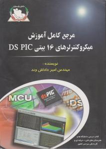 مرجع کامل آموزش میکرو کنترلرهای 16بیتیDS PLC
