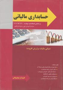 حسابداری مالیاتی  