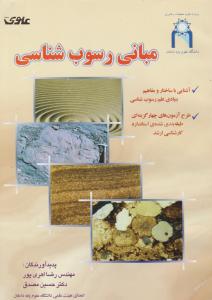 مبانی رسوب شناسی