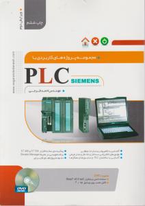 مجموعه پروژه های کاربردی با PLC