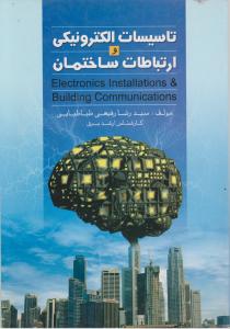 تاسیسات الکترونیکی و ارتباطات ساختمان
