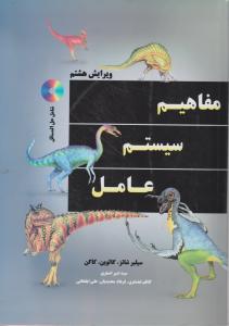 مفاهیم سیستم عامل ویرایش هشتم