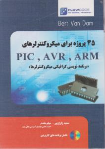 45 پروژه برای میکروکنترلرهای PIC  AVR  ARM
