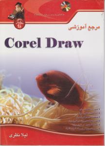 مرجع آموزشی corelDraw