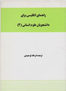راهنمای زبان علوم انسانی 