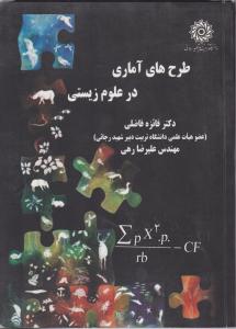 طرح های آماری در علوم زیستی