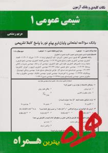 تست شیمی عمومی1   همراه