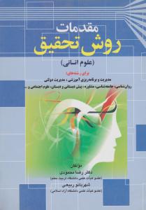 مقدمات روش تحقیق 