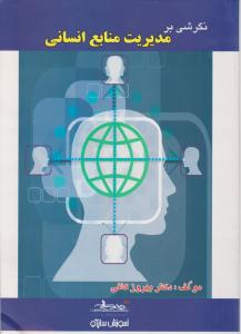 نگرشی برمدیریت منابع انسانی