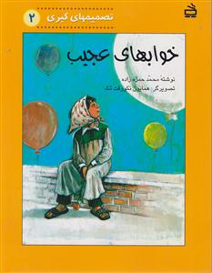 خوابهای عجیب