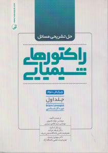 حل تشریحی مسائل راکتورهای شیمیایی جلد1