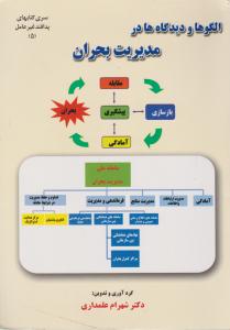 الگوها و دیدگاه ها در مدیریت بحران