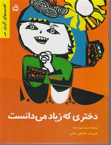 دختری که زیاد می دانست