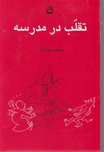 تقلب درمدرسه