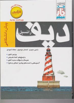 فار دیفرانسیل پیش دانشگاهی