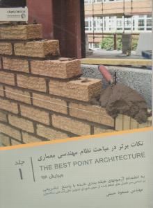 نکات برتر در  نظام مهندسی معماری