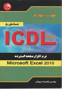 مهارت چهارم ICDL2010   نرم افزار صفحه گسترده  اکسل