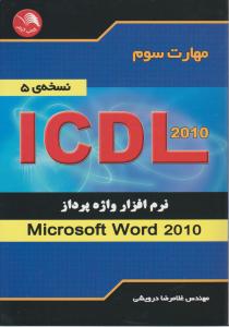 مهارت سوم ICDL 2010 نرم افزار واژه پرداز ورد word