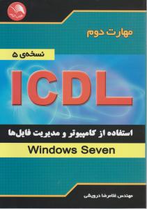 مهارت دوم ICDL    استفاده از کامپیوتر و مدیریت فایل ها