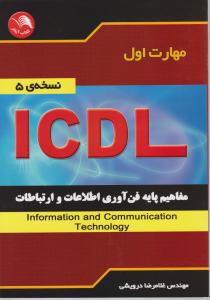 مهارت اول ICDL