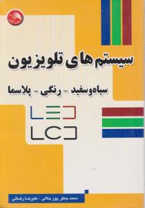 سیستم های تلویزیون سیاه و سفید _رنگی _پلاسما
