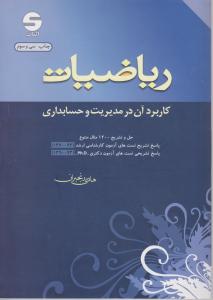 ریاضیات کاربرد آن در مدیریت و حسابداری