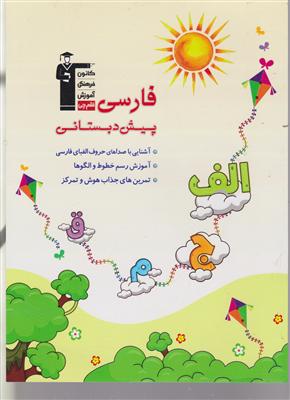 کانون فارسی پیش دبستانی