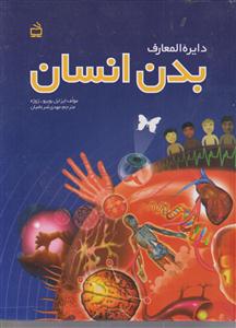 دایره المعارف بدن انسان