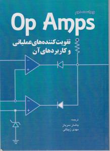 تقویت کننده های عملیاتی و کاربرد های آن درop Amps
