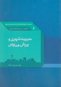 مجموعه دستاوردهای فرهنگی واجتماعی درحوزه شهری 5 مدیریت شهری و ورزش همگانی