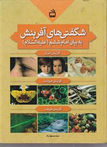 شگفتی های آفرینش به بیان امام ششم علیه السلام