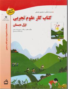 کتاب کار علوم تجربی اول دبستان