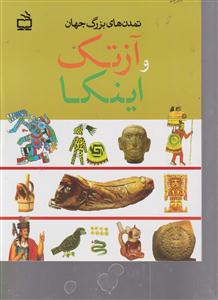 تمدن های بزرگ جهان و آزتک اینکا