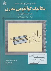 تحلیل و تشریح کامل مسایل مکانیک کوانتومی مدرن