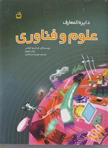 دایره المعارف علوم و فناوری