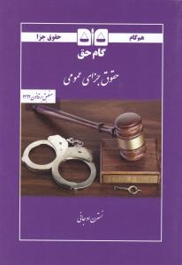هم گام حقوق جزای عمومی گام حق  منطبق برقانون 1392