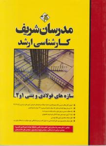 ارشد سازه های فولادی و بتنی 1و2