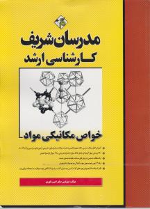 کارشناسی ارشد خواص مکانیکی مواد