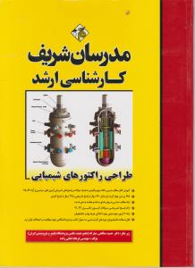 ارشد طراحی راکتور های شیمیایی