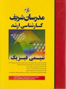 ارشد شیمی فیزیک