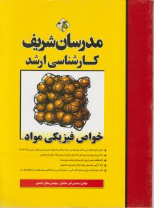 ارشد خواص فیزیکی مواد
