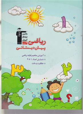 کانون ریاضی پیش دبستانی