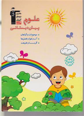 کانون علوم پیش دبستانی